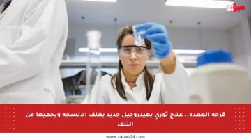 قرحة المعدة.. علاج ثوري بهيدروجيل جديد يغلف الأنسجة ويحميها من التلف
